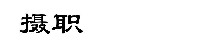 摄职