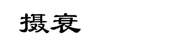 摄衰