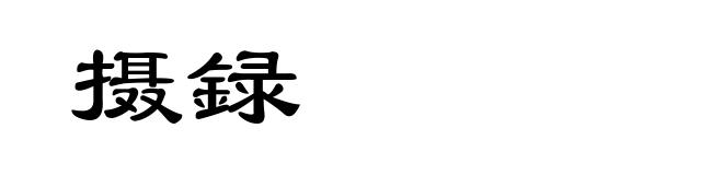 摄録