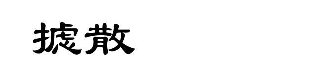 摅散
