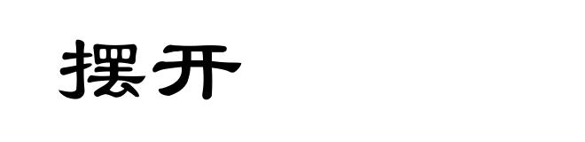 摆开