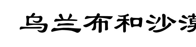 乌兰布和沙漠