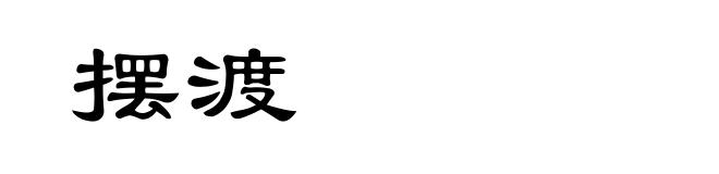 摆渡