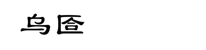 乌匼