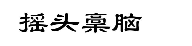 摇头稾脑