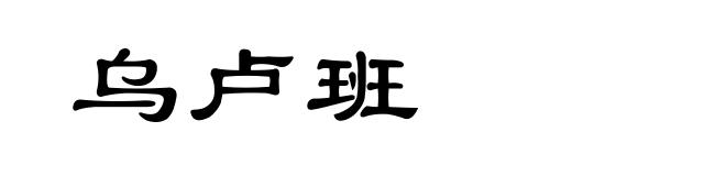 乌卢班