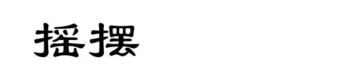 摇摆