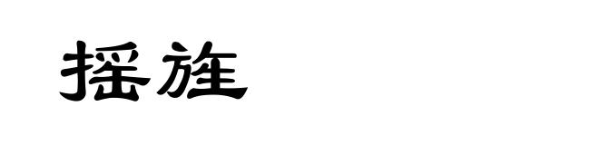 摇旌