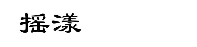 摇漾