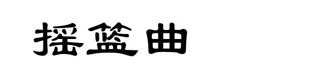 摇篮曲