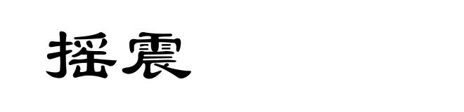 摇震
