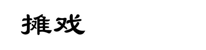 摊戏
