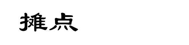 摊点