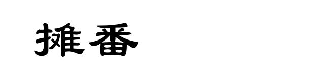 摊番