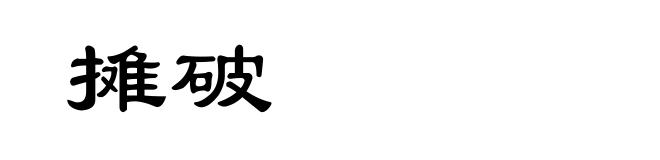 摊破