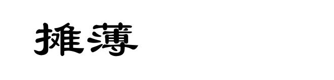 摊薄