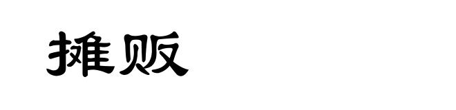 摊贩