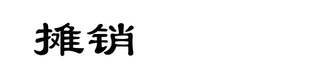 摊销