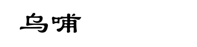乌哺