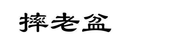 摔老盆