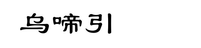 乌啼引