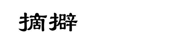 摘擗