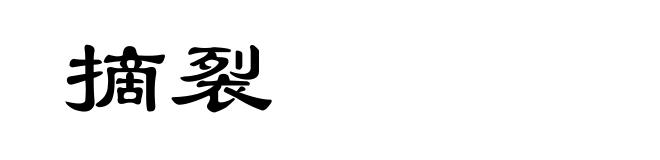 摘裂