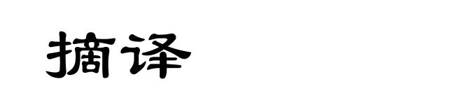 摘译