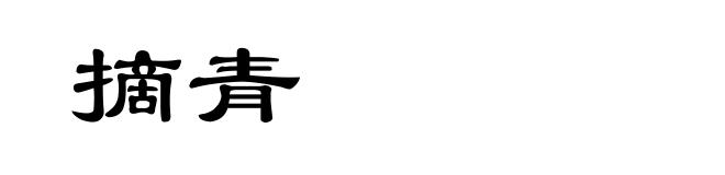 摘青