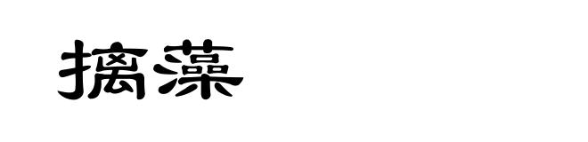摛藻