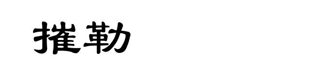 摧勒