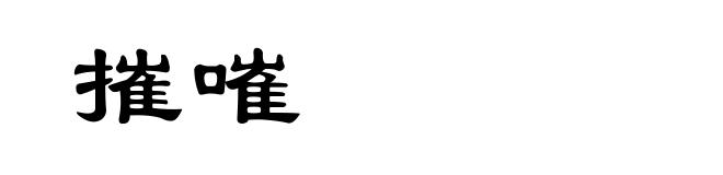 摧嗺