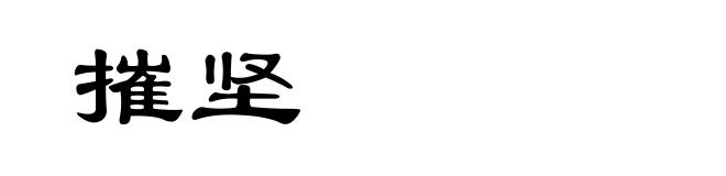 摧坚
