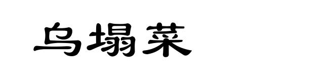 乌塌菜