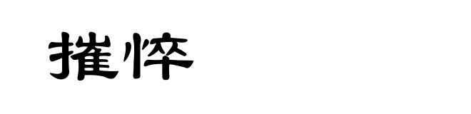 摧悴