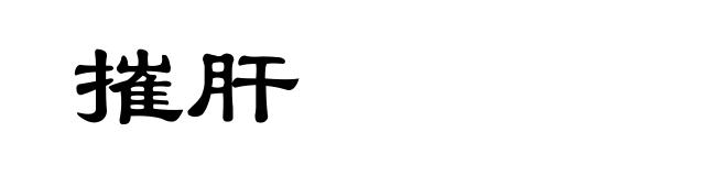摧肝