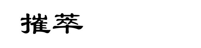 摧萃