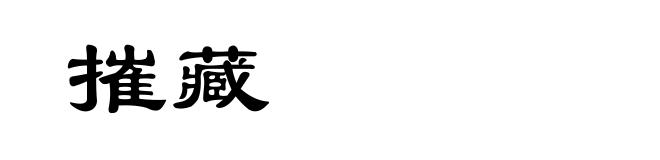 摧藏