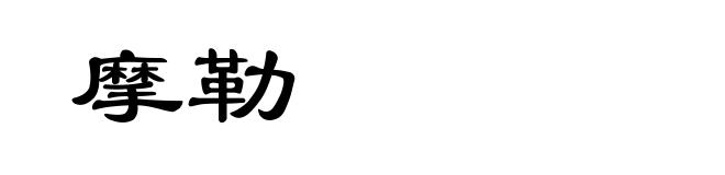 摩勒