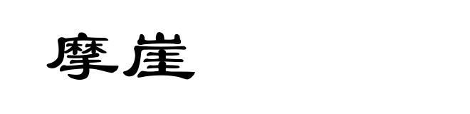 摩崖