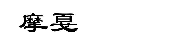 摩戛