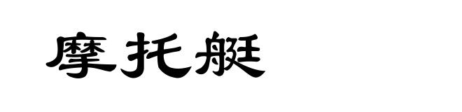 摩托艇