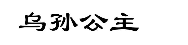 乌孙公主