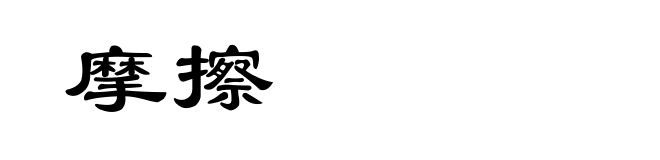摩擦