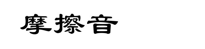 摩擦音
