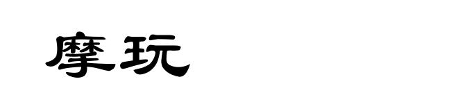 摩玩