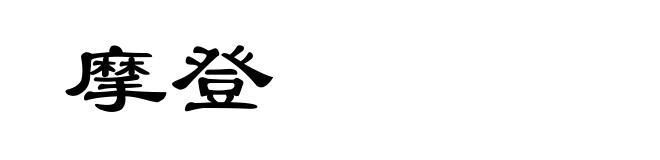 摩登