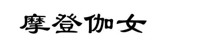 摩登伽女