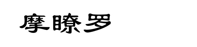 摩瞭罗