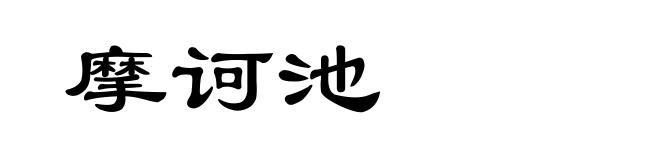 摩诃池